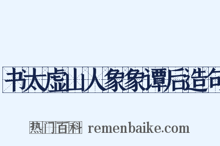 书太虚山人象象谭后造句是什么意思的图片